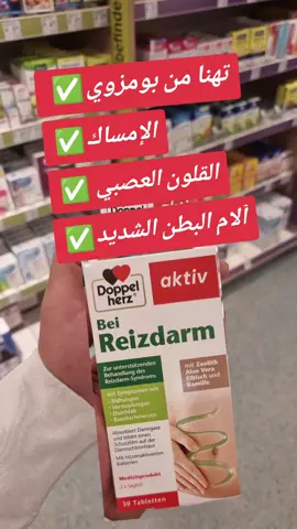 دواء غدي يهنيك من بومزوي او القورون العصبي او الامساك موجود في المانيا في محل dm  #ألمانيا🇩🇪 #germany #rossmann #dm #منتوجات_طبيعية 