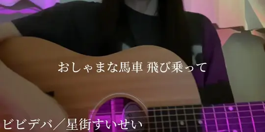 星街すいせいさんに「星街の駅で」を歌っていただけたので私も歌ってみました！✨️ #高一 #tuki #弾き語り #星街すいせい #ビビデバ #cover 