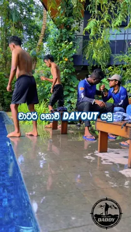 චාටර් නොවී Dayout යමු 💕👩‍❤️‍👨 #dayout #dayoutsrilanka #cabana #resort #villa #travel #traveling #foryou #foryoupage #fyp #trending #fypシ゚viral #discoverwithtiktok #travelwithdaddy 