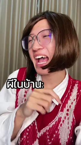 ฉันกับผีในบ้าน