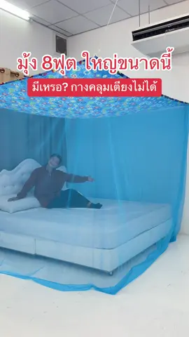 มุ้ง 8ฟุต หลังใหญ่จริง กางคลุมเตียงได้ หลังคาเป็นผ้าโพลีด้วย #มุ้ง #มุ้งกันยุง #มุ้งห้องนอน #มุ้งกางนอน4หู #มุ้งซากุระฮานะ #ของดีบอกต่อ #บ้านฉัน #ชีวิตบ้านๆ #คีโตครับผม 