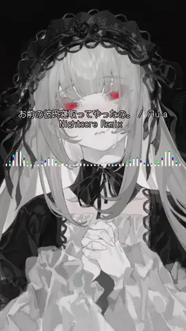 お前の彼氏寝取ってやったの - Nightcore Remix #おすすめ曲 #music #お前の彼氏寝取ってやったの #Яu-a#subculcat