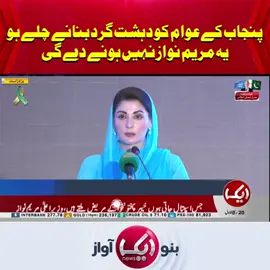 پنجاب کے عوام کو دہشت گرد بنانے چلے ہو یہ مریم نواز نہیں ہونے دے گی  #AikNews #Aik #maryamnawaz #aliamingandapur #PTI #PMLN #pti_zindabad #pmlnzindabad #ptiofficial #pmlntiktok #Punjab #KPK #Viral #fypシ゚ #Foryour #videos #politicstiktok #Politics #latestvideos #updates #News #newsupdates