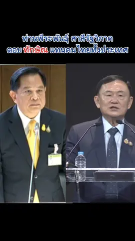 คนไทยไม่มีแนวคิดแบ่งเขตประเทศและเขตทรัพยากรให้เพื่อนบ้านแน่นอน#พีระพันธุ์สาลีรัฐวิภาค #ทักษิณชินวัตร #พื้นที่ทับซ้อน #ขายชาติ  #ประเทศไทย #เขาพระวิหาร 