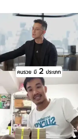 คนรวย มี 2 ประเภท  #คนรวย #รวย #ลงทุนทอง #ทองคําแท้ #เสี่ยโป้อานนท์