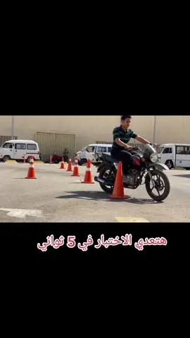 ازاي اطلع بالموتوسيكل في الاختبار ماتشيلش هم اختبار المرور للموتوسيكل #موتوسيكلات #motorcycle #captain7ooda #سكوتر 