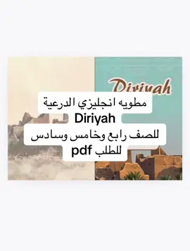 مطويه انجليزي الدرعية Diriyah للصف رابع وخامس وسادس #انجليزي #مطويه_انجليزي #مطوية_الدرعية #الدرعية #انجليزي_رابع_ابتدائي #انجليزي_خامس_ابتدائي #مطويات_مدرسية 