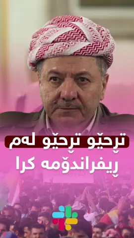 تڕحيو تڕحێو لەم ڕیفراندۆمە کرا #هەولێر #کوردستان #توانج #سلێمانی #کەرکوک #4upageシ #مەسرور_بارزانی #slemani #foryoupagе #fypシ #مەسعود_بارزانی  #پارتی_دیموکراتی_کوردستان  #ڕیفراندۆم 