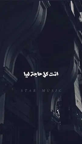 انت كل حاجة ليا🤍 #انت_اعظم_انجازاتي #حنين #story #explore #حالات_واتس #هدوء #viral #اكسبلور #fyp #CapCut 