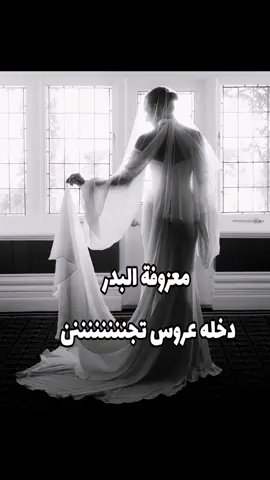 معزوفه البدر 2025 #عروس#عروستي#فستان#ريلز#صور#صورة #صورتي#صوري#فوتوشوب#بريمير#فوتغراف#فوتوسيشن#ريل#مقاطع#فيديو#مونتاج#فساتين#عدستي#كانون#عدسات#تصوير_احترافي#عرسان#فستاني#زفاف#عريس#حفلة#خطبة#مناسبات 