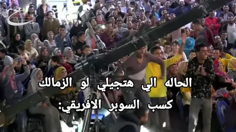 😂😂 #الزمالك #fyp #foryou #explore #السوبر_الافريقي #جمهور_الزمالك #الاهلي #zamalek 