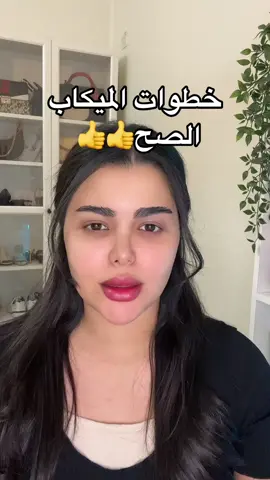 خطوات الميك اب 🫶❤️ #ميكاب_ارتست_التيكتوك #مشاهير_تيك_توك #makeup #مكياج_____للبنات #ميكاب #مكياجي #makeuptutorial #makeupartist #مكياج #خطوات_تعليم_ميكاب #makemefamous #MakeupRoutine 