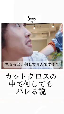 カットクロスの中で何してもバレる説！ #祐天寺美容師 #祐天寺 #sany美容室 #美容師アシスタント #美容室コント #水曜日のダウンタウン #水ダウ #芸人 #説 