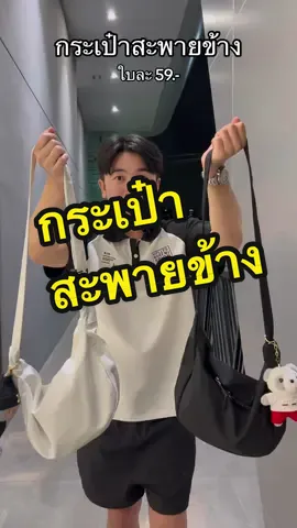 สวยทั้งสองสีเลย #กระเป๋าผู้ชายเท่ๆ #กระเป๋าสะพายข้าง 