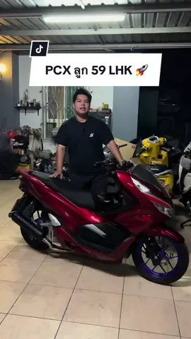 ส่งงาน PCX ลูก 59 LHK 🚀 #ต้าร์เรซซิ่ง #เอสโซลีน #กู่มหาชัย #PCX #PCX2018 #pcxดิวะ 