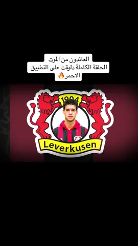 العائدون من الموت | الحلقة الكاملة دلوقت على التطبيق الاحمر الرابط في البايو 🔥 #ahmedfatahallabh #احمد_فتح_الله #ليفركوزن #باير_ليفركوزن #تشابي_ألونسو