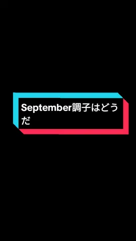 September調子はどうだい 🌷💗 - - - Voice by me  #september調子はどうだい  #ujitamai  #fyp #school  #school2024 #study  #trendin #japaneselanguage  #japanesegirl #japan #foryou #takinainoue 
