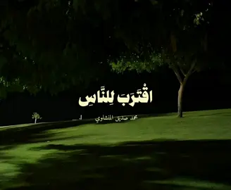 سورة الأنبياء (١-٢)  اقْتَرَبَ لِلنَّاسِ حِسَابُهُمْ وَهُمْ فِي غَفْلَةٍ مُعْرِضُونَ القارئ | محمد صديق المنشاوي . . #سورة_الانبياء #محمد_صديق_المنشاوي #قران #قران_كريم #القارئ #سورة 