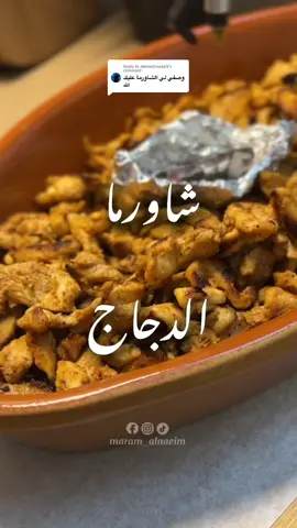 Replying to @wwweSraa665 المقادير👇🏼👇🏼👇🏼👇🏼👇🏼👇🏼👇🏼👇🏼 شاورما دجاج سريعة ولذيييذة   كيلو صدور دجاج(يقطع شرائح رفيعة) ملعقتين كبار زبادي  ملعقة كبيرة قشر برتقال(الطبقة السطحي فقط لتجنب المرارة) عصير ليمونة  ملعقة كبير من عصير البرتقال ٢ ملعقة كبيرة خل ملعقة كبيرة ثوم  البهارات(ملعقة كبيرة ممسوحة بابريكا) ملعقة صغيرة من ( فلفل-زنجبيل-هيل) ينقع في التتبيلة نص ساعة  ….. يقلب الدجاج على زيت حامي حتى تتحمر الطبقة الخارجية ثم نخفض الحرارة الى الوسط ليستوي تماما)  … وبخروا الدجاج بفحم الشواء ما تجيبو فحم بخور ماينفع للاكل فيه  مواد اشتعال كتيرة لاتصلح للاكل… صوص الثومية الفيديو الجاي  #ش#شاورماش#شاورما_عربيs#shawarmac#cookinge#EasyRecipek#ksa🇸🇦j#jeddahs#sudanese_tiktokا#السودان🇸🇩ا#السودان_مشاهير_تيك_توك🇦🇪🇦🇪ا#السعودية_السودان_الامارات_مصر_تونس
