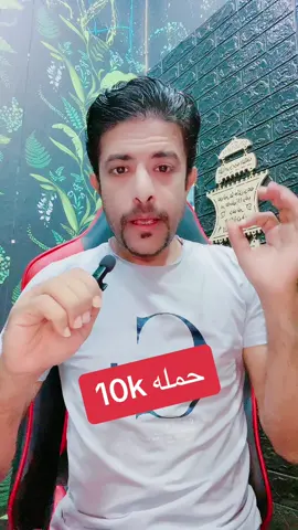 حمله 10k #تيم_التوينز2 #تيك_توك #حملة_المليون_متابع #fyp #live 