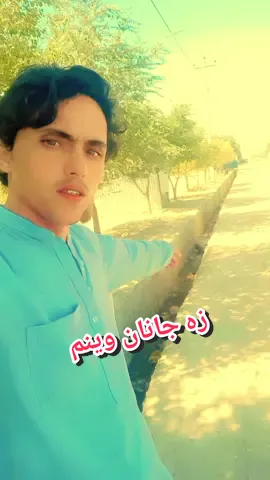 چی لمر ډوبیږی تیاره کیږی #جانان  #تجک🇦🇫پشتون🇦🇫هزاره🇦🇫ټول❤🥰  #ګران_وطن_افغانستان♥️🇦🇫🇦🇫♥️  #تجک🇦🇫پشتون🇦🇫هزاره🇦🇫ټول❤🥰  @Sahib Xada🇦🇫❤️🇵🇰  @ن. ارمان @Aman🎒bag💕center @minakoko143 @🍂 ≈“KhaN…* سَافِی”≈ 🍂 