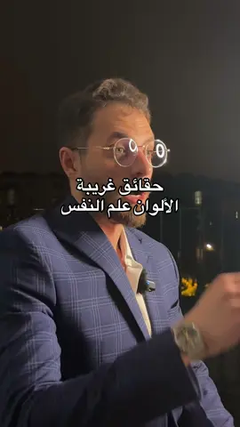 شو لونكم المفضل؟ #علم_النفس #تيك_توك_عرب 