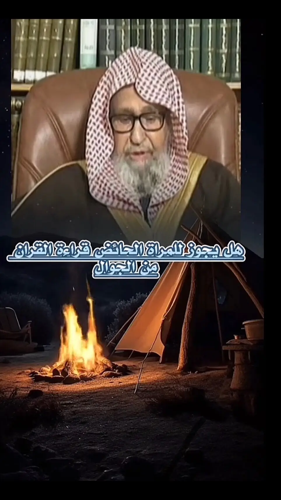 #الشيخ_صالح_الفوزان_حفظه_الله 