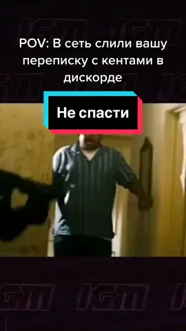 Тут не спасти #IGM 