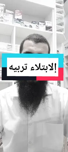 إلابتلاء تربيه 🧡#الابتلاء_سمه_الانبياء #الابتلاء_اختبار_قوة_استعانتك_بالله #عايش_بالقرآن #صيام_الإثنين_والخميس #بنغازي_طرابلس_ترهونه_رجمة_سرت_طبرق🇱🇾❤ 