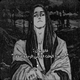 #fangyuan #evil #reverendinsanity #quote #quotestory #novel #novelas #روايات #رواية #مقولات #مقولات_وحكم_ونصائح #فانغ_يوان #شخصية #شيطان #قصة #خيال #fyp #fypp #fypシ゚ #viraltiktok #viral_video 