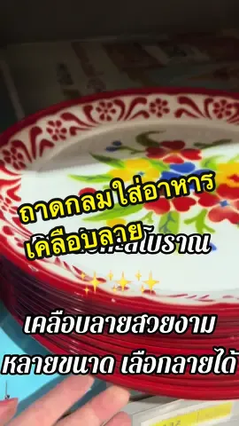ถาดกลมเคลือบลาย ถาดสังกะสีโบราณ ลายสวย สีสันสดใส มีหลายขนาด#ถาดสังกะสีโบราณ #ถาดใส่อาหาร #ถาดใส่อาหารถาดอเนกประสงค์ #ถาดอาหาร #ของใช้ #ใช้ดีบอกต่อ 