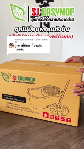 ตอบกลับ @อัจฉรา อิ่มรัตนชัย #ของใช้ในบ้าน #ม็อบถูพื้น #ไม้ถูพื้น #ชุดถังปั่น #ชุดถังปั่นสแตนเลส #ชุดถังปั่นไม้ถูพื้น #SJEASYMOP 