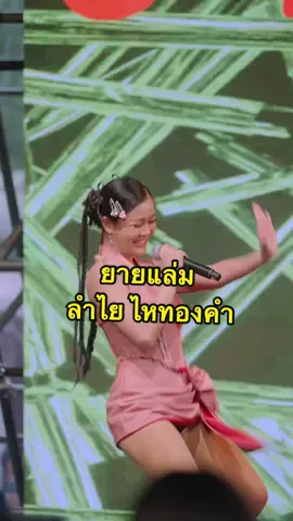 สุดมากแม่ #ยายแล่ม #ลําไยไหหองคํา #ลำไย  #9entbd22nd  #ไนน์เอ็นเตอร์เทน  #JazZUpProduction #Fancam ##ลูกทุ่ง ##Fyp##fypシ ##fypシ゚viral##foryou##foryoupage @ลำไย ไหทองคำ(สุพรรณษา เวชกามา) 