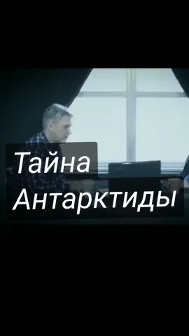 Антарктида, скрывает множество тайн, по самой по пулярной версии вся Антарктида является огромной ледяной стеной окружающей материки. Многие годы итузиасты пытались попась за ледяную стену, и те у кого это получалось писали о существовании поселений с неизвесстными нам технологиями и совершенно отличающейся культурой. #тайныантарктиды #антарктида #ледянаястена #матрица #плоскаяземля #тайнаантарктиды #секретантарктиды #экспедициявантарктиду #тайнынауки #отнасэтоскрывали #почемувсемолчат #правда? #мифы #заговор #теориязаговора 