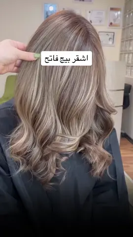 من الصبغات الجميله البيج الفاتح  #صبغات #صبغة_الشعر #صبغات_جديدة #صبغة #هايلايت #القصيم_بريدة #صبغات_شعر #fypシ 