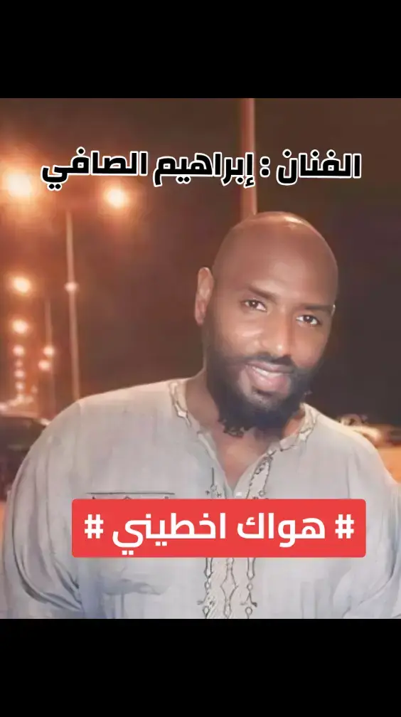 #إبراهيم_الصافي🖤🎼  #هواك_اخطيني #المرسكاوي_فن_شعبي_في_ليبيا_الصافي  #بنغازي_طرابلس_ترهونه_رجمة_سرت_طبرق  #الجنوب_الليبي_سبها_طرابلس_بنغازي_الجفرة #الفن_الليبي_المرسكاوي❤🔥🇱🇾✈️ 