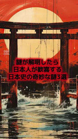 【謎が解明したら日本人が歓喜する日本史の謎3選】 #雑学 #都市伝説 #謎 #日本史 
