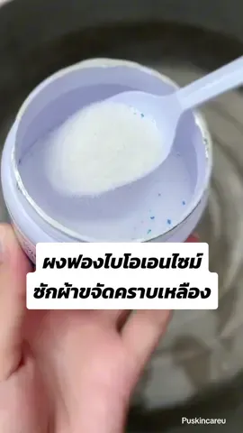 ตอบกลับ @ปันปัน_ปักหมุดร้านอร่อย #ผงขจัดคราบบนผ้า #ซักผ้าขาว #ขจัดคราบเหลือง #แม่บ้านถูกใจสิ่งนี้ #ของใช้ในบ้าน  @ปูเป้ออนนี่รีวิว  @ปูเป้ออนนี่รีวิว  @ปูเป้ออนนี่รีวิว 