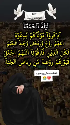 #زيارة_اهل_القبور_في_ليلة_الجمعه #اذكروا_موتاكم_بدعوة #الاموات_بحاجه_للدعاء #فاكده_اخوها #فاكده_اعزاز #ليلة_الجمعه_وذكرنا_الاحباب #رحم_الله_ارواحا_لاتعوض #اللهم_ارحم_اخي_برحمتك_واسكنه_فسيح_جناتك 
