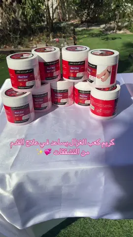 كريم كعب الغزال يساعد في علاج القدم من التشققات وينعم الكعب ويجعل ملمسه ناعم ويعطي الكعب اللون الوردي .. كما يمكن استخدام كريم كعب الغزال للجسم       #skincare #haircare #unboxing #عناية_بالبشرة #الشعب_الصيني_ماله_حل😂😂 #عناية_بالجسم #نارو_بيوتي🧚‍♀️ #توصيل_طلبات🚗 #بيع_مستحضرات_تجميل #عناية_بالشعر #هدايا #makeup #متجر_نارو #عطور 
