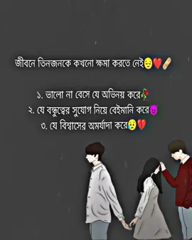 জীবনে তিনজনকে কখনো ক্ষমা করতে নেই  🌺❤️‍🩹#একটু_সাপোর্ট_করো_প্লিজ #একটু_সাপোর্ট_করো_প্লিজ #tik_tok #foryoupage #tik_tok #foryoupage 