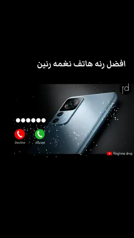 افضل رنه هاتف نغمه رنين 2024#نغمه رنين هاتف #نغمات رائعه ومميزه #نغمه24sالترا #نغمات هاتف سامسونج #نغمات ايفون 15برو ماكس #رنات_الهاتف_2024 #نغمه رنين فخمه للشباب #نغكه رنين فخمه للرجال #ringtone #foryoupage 