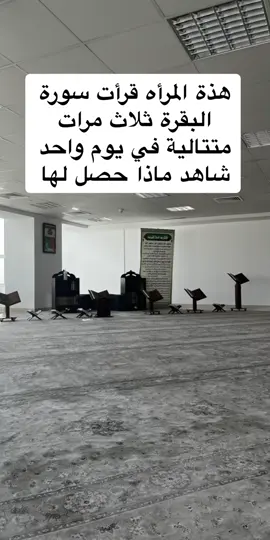 هذة المرأه قرأت سورة البقرة ثلاث مرات   متتالية في يوم واحد شاهد ماذا حصل لها