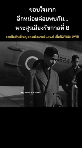 ขอบใจมากอีกหน่อยค่อยพบกัน พระสุรเสียงของรัชกาลที่8 เมื่อ 79 ปีที่แล้วพ.ศ 2488 จากสื่อสวิตเซอร์แลนด์ @JP Poramin  รายละเอียดของวัดหลวงปู่  @ธรรมดา898 @ธรรมดา898  #ในหลวงรัชกาลที่9 #รัชกาลที่8 #สมเด็จพระพันปีหลวง #อนันทมหิดล #queensirikit #ในหลวงรัชกาลที่8  #longervideos #พระครูโอภาสขันติคุณ#อนันทมหิดล #พระบาทสมเด็จพระปรมินพระอนันทมหิดล #poraminonpanya #ปรมินทร์อรปัญญา  #jookkyporamin 