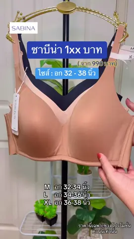 #ซาบีน่าของแท้ #ซาบีน่าไซส์ใหญ่ #ซาบีน่าไร้โครง #ซาบีน่าบราเลส #ซาบีน่านาทีทอง #ซาบีน่า #ซาบีน่าไม่มีโครง #เสื้อในสาวอวบอ้วน  @ไอเทมสาวอวบ By SuriC  @ไอเทมสาวอวบ By SuriC 
