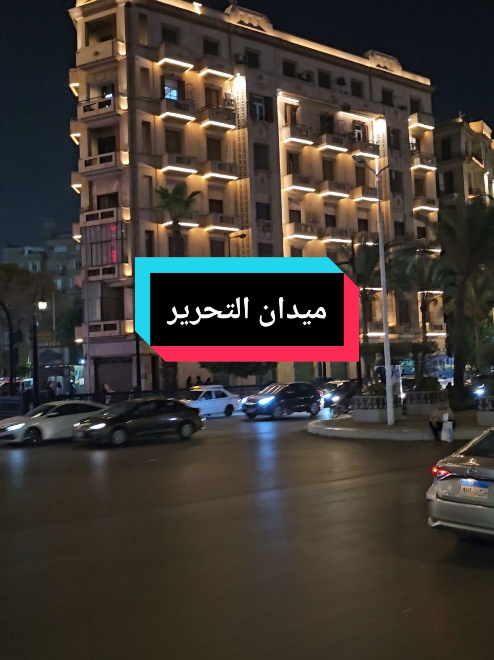 هنا القاهرة ميدان التحرير والاضاءات الجميلة 😍😍🙏 .. مصر جميلة خليك فاكر مصر جميلة 😍😍 #السياحه_في_مصر #السياحة #سياحه_مصر #سياحة_سفر #مصر #خروجات_في_مصر #فنادق_مصر #النيل #ام_الدنيا #القاهره #مصر #trending #foryoupage #egypt #cairo #cairo_egypt #مصر_السعوديه_العراق_فلسطين #visitegypt #traveltiktok #travelcreator #travellife #Vlog 