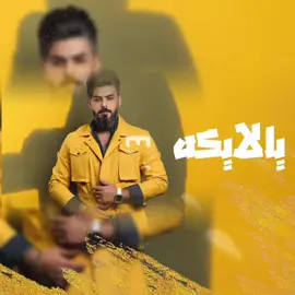 @★ سـಿـگر ★ #اسعد_الفارس #شيخة_النسوان #اغاني_عراقية #اكسبلور #العراق #الخليج #sugar_nono #abu_alawie #اكسبلورexplore 