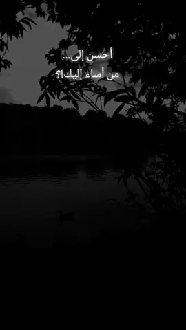 أحسن إلى...من أساء إليك...!؟ #أستغفر_الله_العظيم_واتوب_إليه #اللهم_صل_وسلم_على_نبينا_محمد 