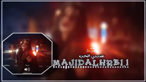 #عذبني_الحب #مصمم_فيديوهات🎬🎵 #تونس_المغرب_الجزائر #tiktok #بنغازي_ليبيا🇱🇾 #تصميم_فيديوهات🎶🎤🎬 #fypシ #viral #dance 