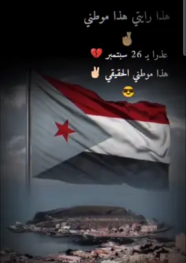 عذرا ٢٦ سبتمبر هاذا وطني الحقيقي غير الجنوب العربي ما عندي وطن 